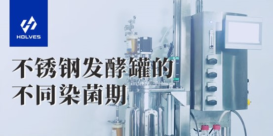 不鏽鋼香蕉黄片APP下载的不同染菌期 不鏽鋼香蕉黄片APP下载的不同染菌期